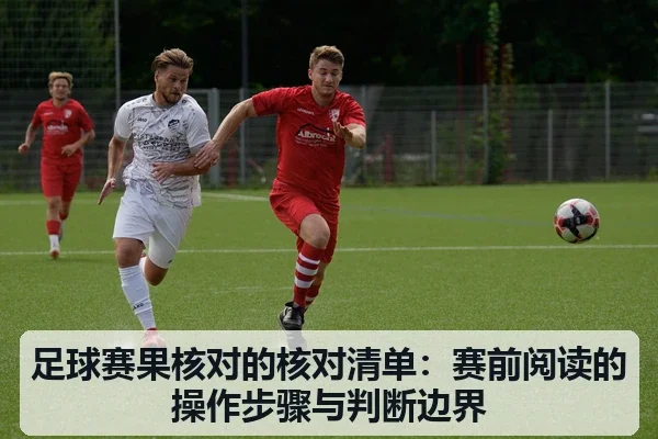 足球赛果核对的核对清单：赛前阅读的操作步骤与判断边界