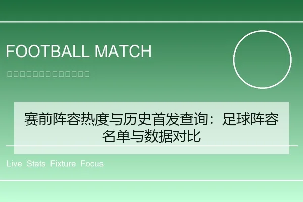 赛前阵容热度与历史首发查询：足球阵容名单与数据对比