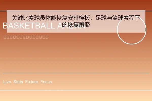 关键比赛球员体能恢复安排模板：足球与篮球赛程下的恢复策略